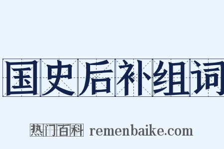 国史后补组词是什么意思的图片